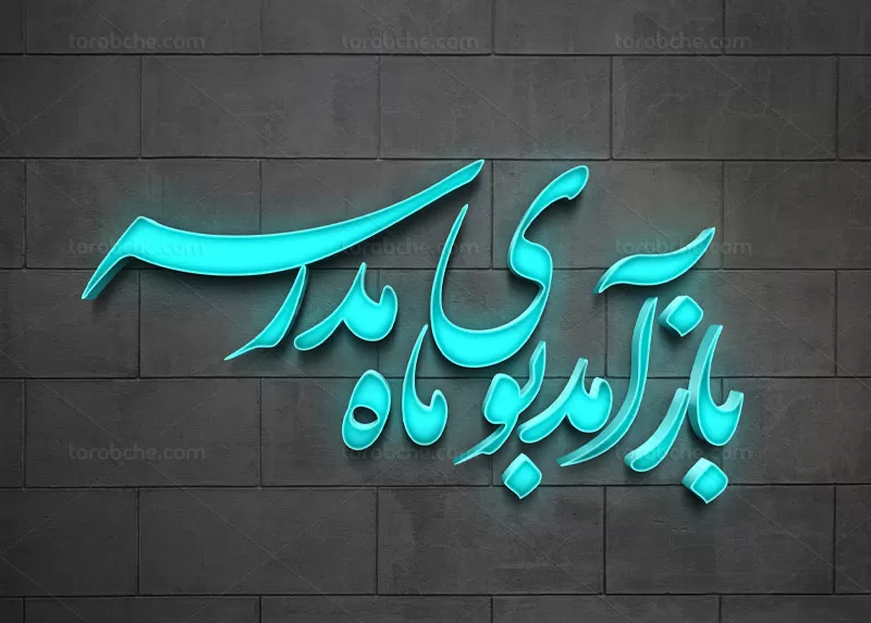 باز آمد بوی ماه مدرسه