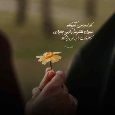 آهنگ دوست دارم به اون خدا به اون خدای عاشقا + دانلود