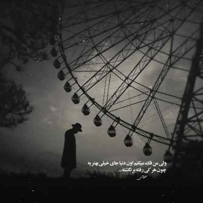 آهنگ بخور به خودت من هنوز همونم اسمتم که افتاد من از رو زبونم ارشاد