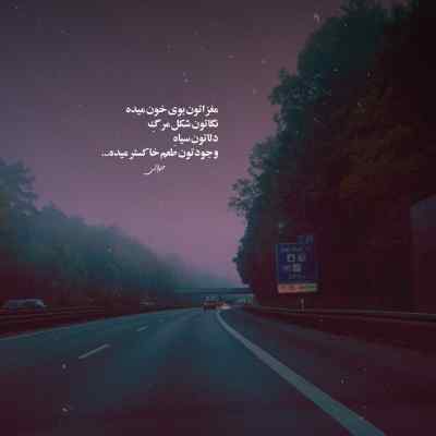 آهنگ نه تو آدم بشو نیستی به جای دلم تو بلک لیستی امیر لیام