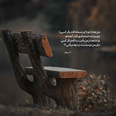 آهنگ دیر میفهمی بهترین دوران مدرسس شایع + دانلود