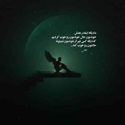 آهنگ تو که مهتابی تو شب من + دانلود کیفیت 320 ریمیکس