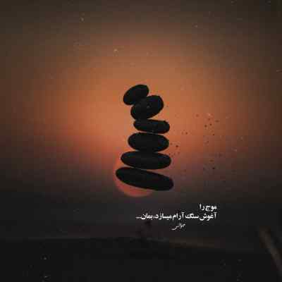 آهنگ تو که مهتابی تو شب من + دانلود کیفیت 320 ریمیکس