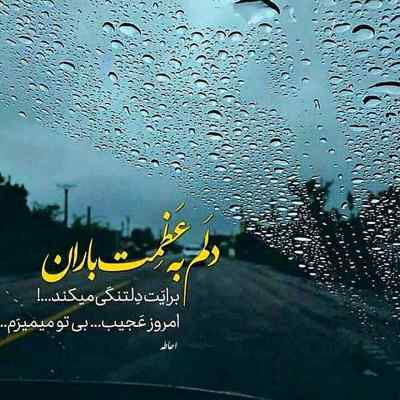 آهنگ تو مثل تک ستاره تو شبام میمونی وقتی که دلتنگتم باران + دانلود