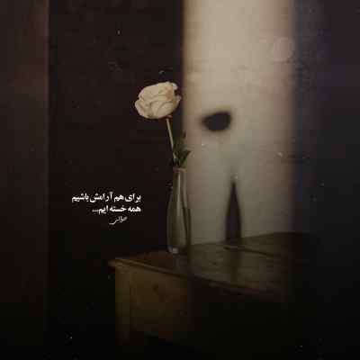 آهنگ زل نزن انقد تو چشای مه توقع نداشته باش عه مه فرشاد آزادی