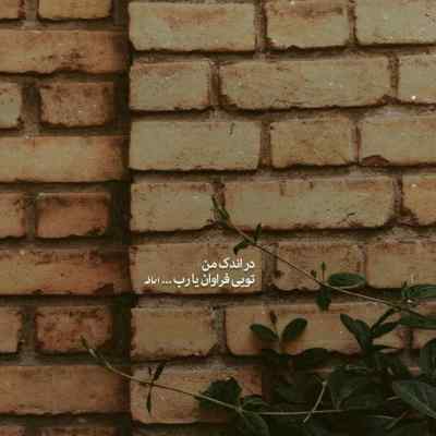 آهنگ پررو حتی اگه جایی گیر باشم ببرن پیش بازپرسم اینستا ریمیکس