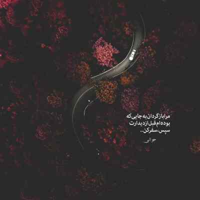 آهنگ ﺑﺸﻴﻦ ﺟﺎﻳﻰ ﻧﻤﻴﺮی اوﻧﻰ ﻛﻪ ﺑﺎﻳﺪ ﺑﺮه ﻣﻨﻢ محمد امیری + دانلود