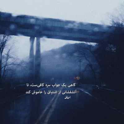 آهنگ نه شوق ماندنی هست نه دل برای دوری حمید هیراد