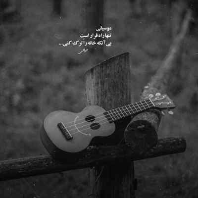 آهنگ کاش بزنه صبح شه فکر به تو گم شه حرفات هوش مصنوعی + دانلود