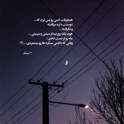 آهنگ مهتاب و شب و ماه و ستاره میگن که دیگه دل مال یاره نادر
