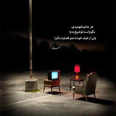 آهنگ بس کن دورنگی رو برو دست از سرم بردار + دانلود