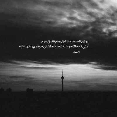 آهنگ بی تو میمیرم میمیرم میمیرم اگه با یکی دیگه باشی کامران تفتی