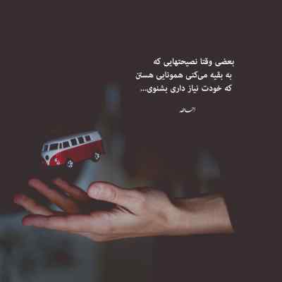 آهنگ تو همه چیت قشنگه برام مثل بارونی که پشت شیشه میاد