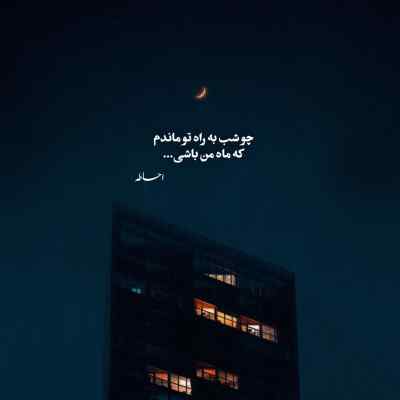 آهنگ الان قدر منو نمیدونی برم خونت میشه ویرونی امید عقابی