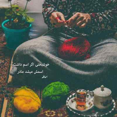 آهنگ شاد و خندان اومدم به جمع ياران اومدم + دانلود