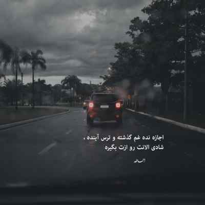 آهنگ تو همه چیت قشنگه برام مثل بارونی که پشت شیشه میاد