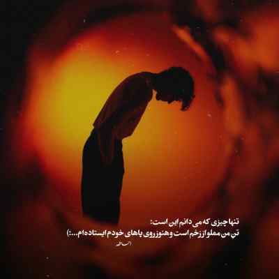 آهنگ اولین باری که من دیدم تو رو چشمات به قلبم گره خورد