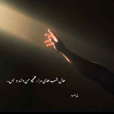 آهنگ حجت اشرف زاده سفر هست و کنارم همسفر نیست