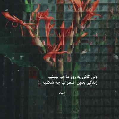 آهنگ اگه یک روز منو دیدی تو خیابوونای این شهر سهراب اسدی