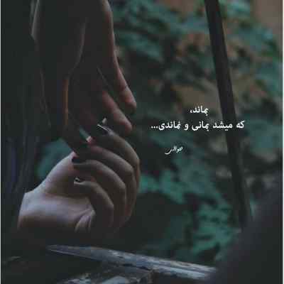 آهنگ نگارم بر لب بوم اومد و رفت چاره ندارم سیما بینا