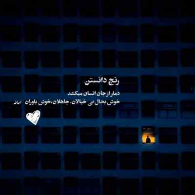 آهنگ آه ای فلک ای آسمان تا کی ستم بر عاشقان + دانلود