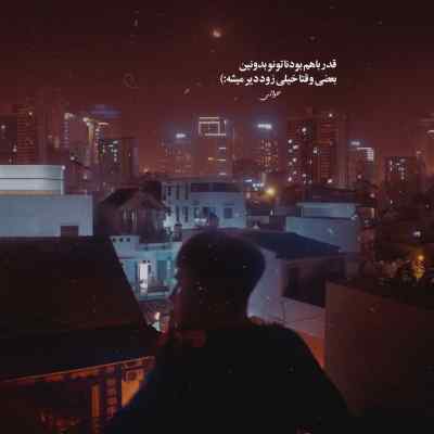 آهنگ بعد تو خسته شدم بین آدما نمیرم + دانلود