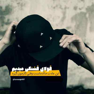 آهنگ ﺗﻮ اﺻﻠﺎ ﺑﺎﻫﺎم ﻟﺞ ﻛﻦ ﺑﺎﻫﺎم ﺑﺪ ﺷﻮ اون ﻧﮕﺎﻫﺘﻮ ﻛﺞ ﻛﻦ مهیار + دانلود