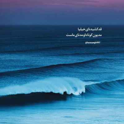 آهنگ منو امواج شیرینت بغل گرفته پویا بیاتی + دانلود