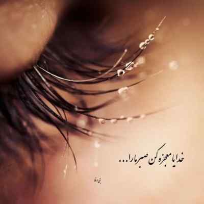 آهنگ واسه دیگران تو شمعی واسه من خاموش و غمگین + دانلود