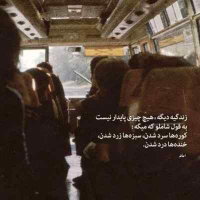 آهنگ این زندگی اینجور نمیمونه اجرای کنسرت + دانلود