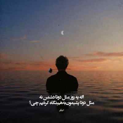 آهنگ میگردی تو آدما دنبالم از دلم‌ رفتی دیگه آزادی مرتضی وکیلی