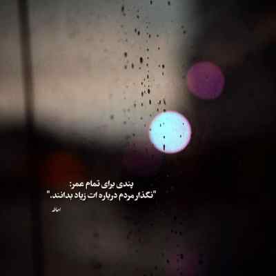 آهنگ من به بارونا سپردم با صدای شهرزاد مشتاق + دانلود