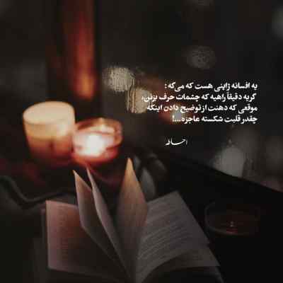 آهنگ من مثل خار گلی در پس هر باد نگهبان تو‌ بودم د دان