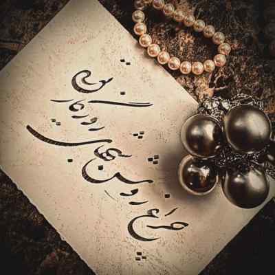 آهنگ برای روز میلاد تن من نمیخوام پیرهن شادی بپوشی + دانلود