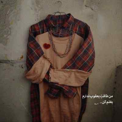آهنگ رفیقم رد داد جنسش نی مهیاد + دانلود