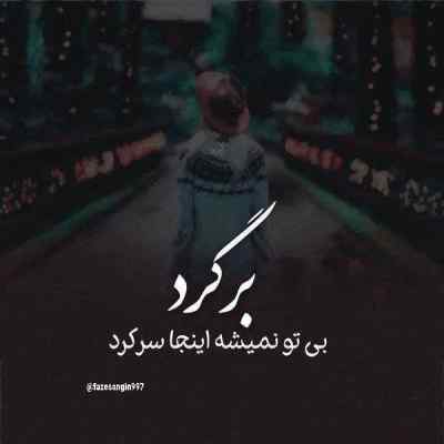 آهنگ تو منو با دریا دریا اشک چشمام نمی خواستی + دانلود