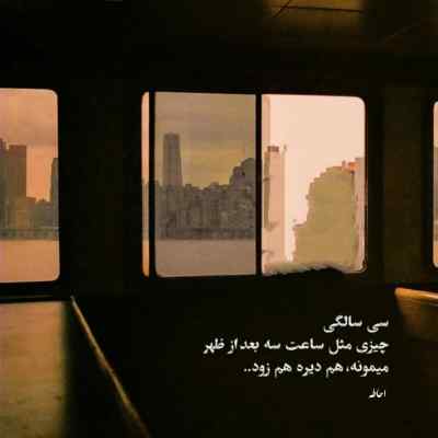 آهنگ گل پیش روی تو ای گل من دیگر تماشا ندارد ویگن