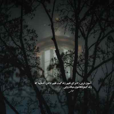 آهنگ ساکتو جمع کنم بریم به هیشکی نگیم که با همیم ریوان