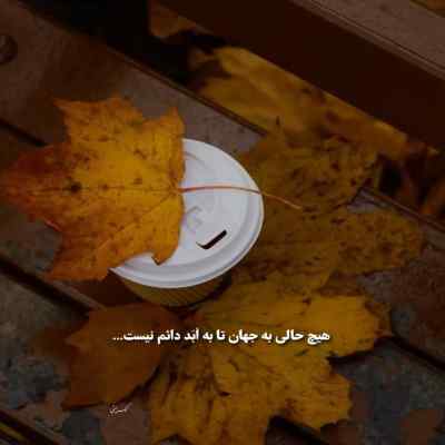 آهنگ بیا ببین چه خستم غمین دل شکستم + دانلود