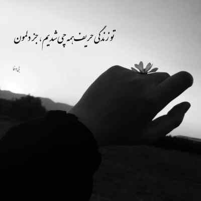 آهنگ یه بغض داره میده گلومو فشار