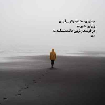 آهنگ انگاری که شیطان تقدیر من نوشته رامین تجنگی