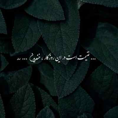 آهنگ من مات چشمای توام ماکان شجاعت