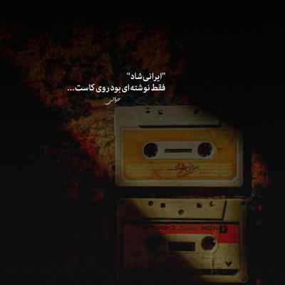 آهنگ خنثی معین پیشرو تتلو ریمیکس