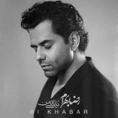 آهنگ رضا بهرام به نام بی خبر