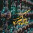 مداحی قول میدم اگه ورق برگرده و علی نمیره