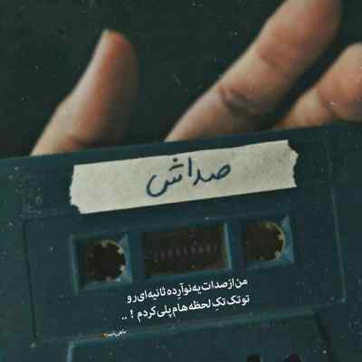 آهنگ تو خوشگل منی بند بند جون منی از ساواش