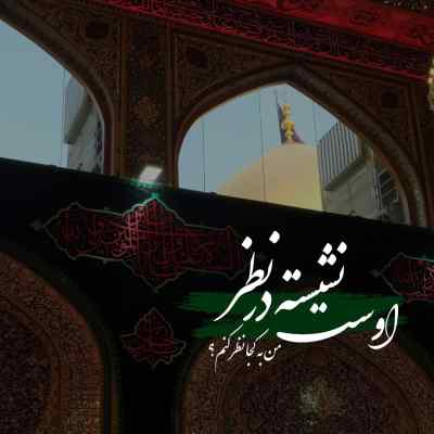 مداحی بی تو قلب من آشوبه با تو حال دلم خوبه از علی نجفی