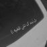 آهنگ فقط تویی تنها تویی دلیل زنده بودنم