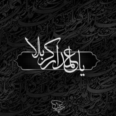 مداحی میباره بارون روی سر مجنون