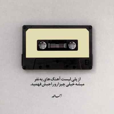 آهنگ اونقدر اسیر عشقتم میخوام که جون فدات کنم